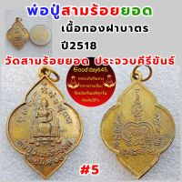 เหรียญพ่อปู่สามร้อยยอด เนื้อทองฝาบาตร ปี2518 วัดสามร้อยยอด จ.ประจวบคีรีขันธ์  รับประกันพระแท้100%