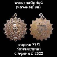 เหรียญพระมงคลทิพย์มุนี(หลวงพ่อเมี้ยน) อายุครบ 77 ปี วัดพระเชตุพนฯ จ.กรุงเทพ ปี 2522