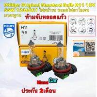 หลอดไฟหน้า Philips Original Standard Bulb H11 12V 55W 12362C1 ไฟหน้ารถ หลอดไฟฮาโลเจน มาตรฐาน