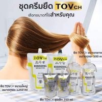 ชุดยืดผมผสมเคราติน TOVch ขนาด 1250 มล.