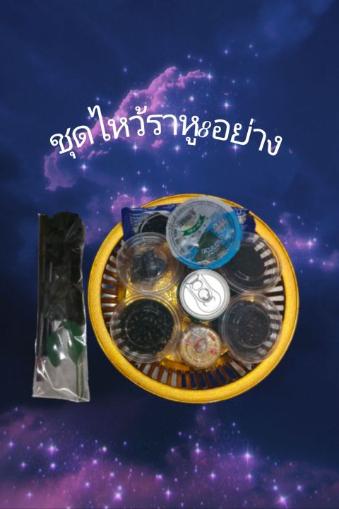 ชุดไหว้ราหู-8อย่าง-ของดำไหว้ราหู-พร้อมไหว้-พร้อมส่ง