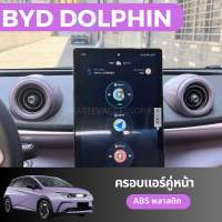 ?BYD DOLPHIN 2023 ครอบแอร์ ฝาครอบแอร์