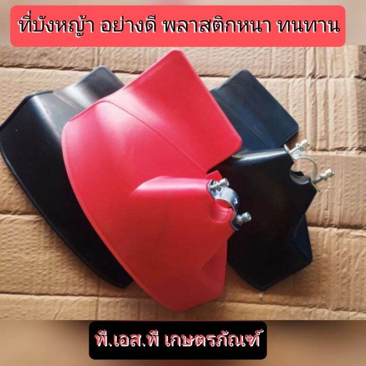 ที่บังกันหญ้า ตัดหญ้า ทุกยี่ห้อ ใบใหญ่หนา ทนแรงกระแทกได้ดี