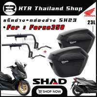 ?SALE?กล่องข้าง+แร็ค FORZA350 กล่องข้าง SHAD-SH23 พร้อมแร็คข้าง F350 *ใส่ได้ทุกปี