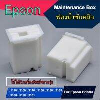 ผ้าซับหมึก กล่องซับหมึก Epson L3110 L3150 L5190 L3210 L3250