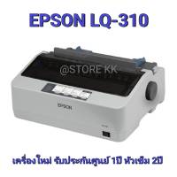 Epson Dot Matrix Printer LQ-310เครื่ิงใหม่ ประกันศูนย์เอปสัน 1ปี หัวพิมพ์ 2ปี