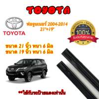 ยางปัดน้ำฝนแท้ตรงรุ่น TOYOTA FOTUNER ปี04-23