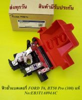 ฟิวขั่วแบตเตอรี่ FORD T6, BT50 Pro (300) แท้ NO:EB3T1A094AC