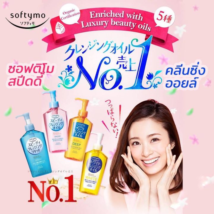 kose-softymo-cleansing-oil-โคเซ่-ซอฟตี้โม-คลีนซิ่ง-ออยล์-ออยล้างเครื่องสำอาง-ขวด-รีฟิล-refill