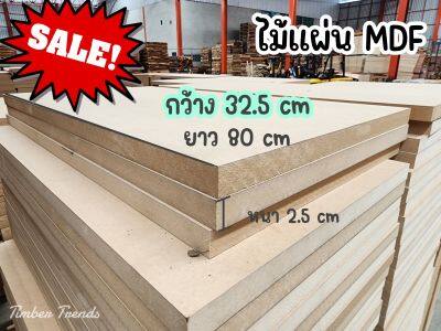 ไม้แผ่นmdf32.5ซม.x2.5ซม.x80ซม.