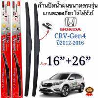 ก้านปัดน้ำฝนตรงรุ่นHONDA CR-V Gen4ปี2012-2016ก้านพร้อมยาง1คู่หน้าช้ายขวา แกนตะขอเกี่วยใส่ได้ชัวร์100%