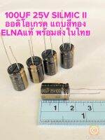 (แพ็ค5ตัว) C 100UF 25V SILMIC II ออดิโอเกรด แถบสีทอง ELNAแท้ ใหม่แกะกล่อง Cเกรดออดิโอ 100UF 25V C100UF25V C 100UF25V C100UF 25V Capacitor Audio คาปาซิเตอร์ 100UF25V C25V100UF C 25V100UF C 25V 100UF C25V 100UF Cแถบสีทอง Cแถบทอง C 100UF 25VDC C100UF