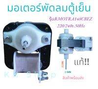 มอเตอร์พัดลมตู้เย็น ตู้เเเช่ TOSHIBA / SHARP รุ่น RMOTRA148CBEZ (3R00460A) 220-240V 50Hz อะไหล่ตู้เย็น สินค้าพร้อมส่ง ตรงปก ส่งไว้!!