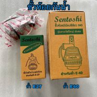 ขั้วห้อยกันน้ำ อลูมิเนียม E27 กับ E40 Sentoshi