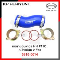 ท่อยางอินเตอร์ HINO P11C หน้าแปลน 2 ข้าง TSA 0310-0014