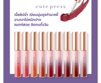 CUTE PRESS NONSTOP BEAUTY MATTE LOCK LIQUID LIP ลิควิดลิปสติกเนื้อแมทท์สูตรพิเศษ?