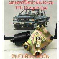 ชุดมอเตอร์ ปัดน้ำฝน Isuzu ทีเอฟอาร์ Dragon Eye ปี 1992 ถึง 2000 สินค้าเทียบไต้หวัน รับประกันคุณภาพ 3 เดือน