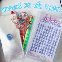 ✅กล่องเก็บแบงก์(V.2)✅ ออมแบงก์ 50 เพื่อ 5,000 ตารางออมสติ๊กเกอร์ พร้อมซองใส่แบงก์