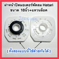 ฝาปิดหน้ามอเตอร์พัดลมฮาตาริ Hatari ขนาด 18นิ้วและแหวนล็อคตะแกรงหลังพัดลม