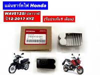 แผ่นชาร์ทไฟ Honda WAVE125i ปลาวาฬ ปี12-2017 MSX2012-18 KYZ(รับประกัน1 เดือน)