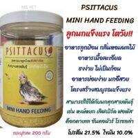 PSITTACUS Mini Hand Feeding อาหารลูกป้อน สำหรับนกแก้วทุกสายพันธุ์ แข็งแรง โตเร็ว อึสวย (กระปุก200กรัม)