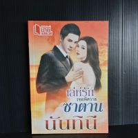 เล่ห์รัก รอยพิศวาส ซาตาน  โดย นันทินี 197 หน้า มีเขียนชื่อ วันที่ มีจุดเหลืองบ้างเล็กน้อยตามรูป