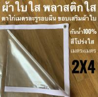 พลาสติกใส 2X4 เมตร ตาไก่ทุก1เมตร ขอบเสริมผ้าใบ กันฝน กันน้ำ100% กันฝุ่น สะดวกพร้อมใช้งาน