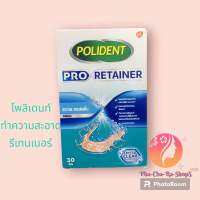 โพลิเดนท์ โปร รีเทนเนอร์ 30 เม็ด ทำความสะอาดรีเทนเนอร์