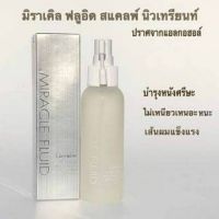 ซีรั่มบำรุงหนังศรีษะ มิราเคิลฟลูอิด สแคลพ์ นิวเทรียนท์ Miracle Fluid Scalp Nutrientผลิตภัณฑ์บำรุงหนังศีษะมีสุขภาพดีเส้นผมแข็งแรงนุ่มสลวยชุ่มชืน