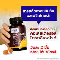 KENKI CURUCUMIN GUMMY วิตามินกัมมี่ รวมสารสกัดจาก ผงขมิ้นชัน และ พริกไทยดำ