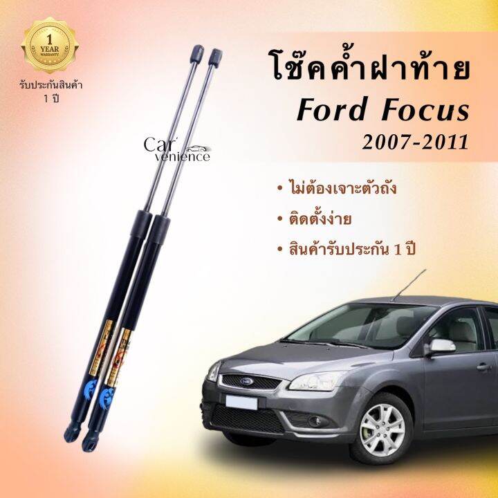 โช๊คค้ำฝาท้าย-ford-focus-ปี-2007-2011-1-คู่-ยี่ห้อ-hawkeyes-สินค้าตรงรุ่น-ไม่ต้องดัดเเปลง-ติดตั้งง่าย-ไม่ต้องเจาะตัวถังรถยนต์