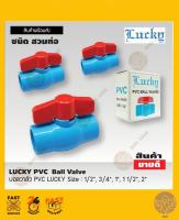 บอลวาล์ว PVC สวม ตรา Lucky 1/2”,3/4”, 1”,1-1/2” ,2”