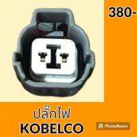 ปลั๊ก ปลั๊กไฟ ปลั๊กขั้วต่อ รถขุด โกเบ KOELCO SK200 ปลั๊กมอเตอร์ เซ็นเซอร์ โซลินอยด์ ปั๊ม อะไหล่ - ชุดซ่อม อะไหล่รถขุด อะไหล่รถแมคโคร