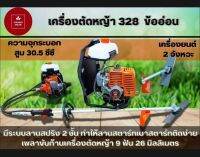 เครื่องตัดหญ้าข้ออ่อน 2 จังหวะ HT-328B รุ่นถังน้ำมันบน คาบูแบบลอย งาน Hashitech