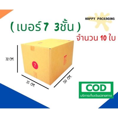 กล่องพัสดุฝาชน เบอร์ 7 (3ชั้น) จำนวน 10 ใบ ขนาด 35 x 50 x 32 cm กล่องไปรษณีย์  กล่องพัสดุ ราคาถูก