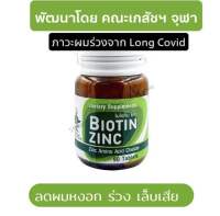 Biotin Zinc คณะเภสัชจุฬาฯ ไบโอทิน ซิงก์ บำรุงผม 90 เม็ด ผมหงอก ผมร่วง ✅ล็อตใหม่ ✅