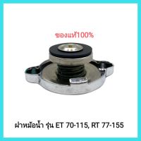 อะไหล่รถไถเดินตาม Kubota ฝาหม้อน้ำ รุ่น ET 70-115, RT 77-155 แท้&amp;lt;มีเก็บเงินปลายทาง