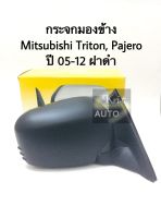 กระจกมองข้าง Mitsubishi Triton, Pajero ปี 05-12 ธรรมดา ไม่ปรับไฟฟ้า