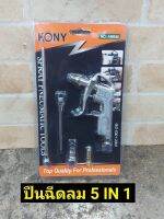 KONY ปืนฉีดลม 5 ตัวชุด (Silver) คุณภาพดี