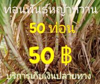 ท่อนพันธุ์หญ้าหวานอิสราเอล 50 ท่อน แถม 5 ท่อน