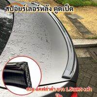 สปอรย์เลอร์หลัง รุ่นเงา ยาว1.5เมตร สูง3.5เมตร ตูดเป็ด