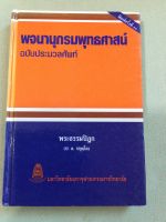 พจนานุกรมพุทธศาสน์ - ฉบับประมวลศัพท์ - พิมพ์ 2546 มหาจุฬาลงกรณ์ฯ ปกแข็ง หนา 381 หน้า