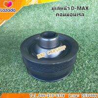 มู่เล่หน้า D-MAX ดีแม็ก คอมมอนเรล สินค้าใหม่ พร้อมส่ง