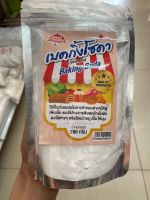 เบคกิ้งโซดา  เบกกิ้งโซดา (โซดาเย็น)  250 กรัม วัตถุดิบเบเกอรี่