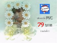 เฟรมการ์ด PVC 79 บาท ส่งฟรีกันไปเลย!!!!