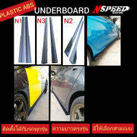 แผ่นUnderboard Nspeed​ ใส่กับรถได้ทุกรุ่น​ มีสามแบบ​ พลาสติกABS ส่งฟรีทั่วประเทศ​