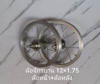 ล้อรถจักรยานเด็ก 12*1.75 ล้อหน้า, ล้อหลัง กลมแน่นแข็งแรงชัวร์ ( จัดส่งเร็วมาก )