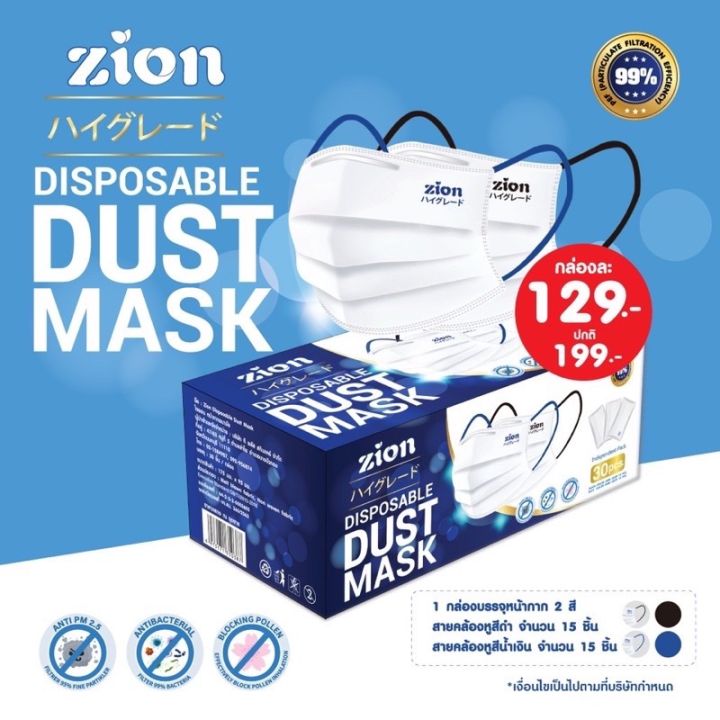 zion-mask-หน้ากากอนามัย-แบบหูสี-แบบพรีเมี่ยม-สีดำและน้ำเงิน-จำนวน-30-ชิ้น-1-กล่อง-30-ชิ้น