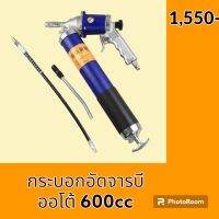 กระบอกอัดจารบี ออโต้ 600 ซีซี ยิงต่อเนื่อง รุ่นท็อปคุณภาพสูง กระบอกอัดจารบีออโต้ อะไหล่-ชุดซ่อม อะไหล่รถขุด อะไหล่รถแมคโคร