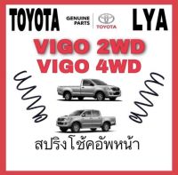 สปริงโช้คอัพหน้า TOYOTA VIGO  2WD 4WD